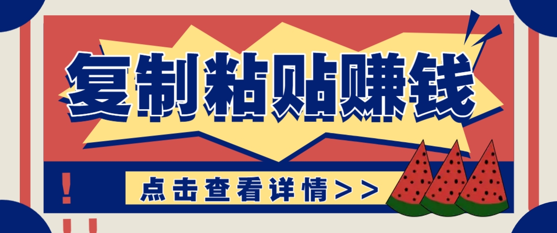 复制粘贴赚钱项目，零门槛零成本评论区留言评论即可轻松日赚取100+-生财社