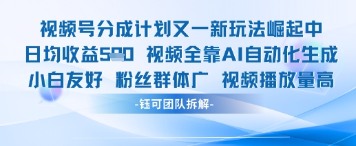 视频号分成计划又一新玩法火爆日均收益5张-生财社