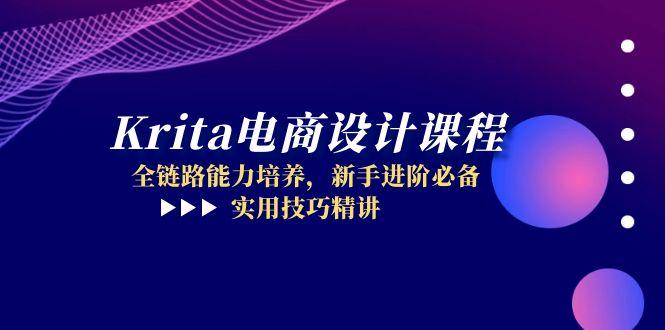 Krita电商设计课程，全链路能力培养，新手进阶必备，实用技巧精讲-生财社