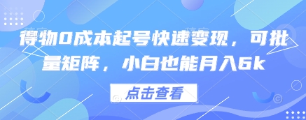得物0成本起号快速变现，可批量矩阵，小白也能月入6k-生财社
