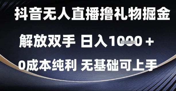抖音无人直播撸礼物掘金，解放双手，日入1k，0成本纯利，无基础可上手【揭秘】-生财社