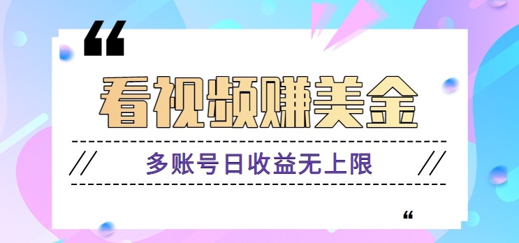 看视频赚美金项目，手机可挂机操作，多账号日收益无上限-生财社