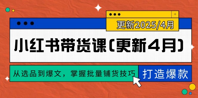 小红书带货课(更新4月-生财社