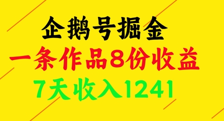 企鹅号掘金，一条作品8份收益，7天收入1241-生财社
