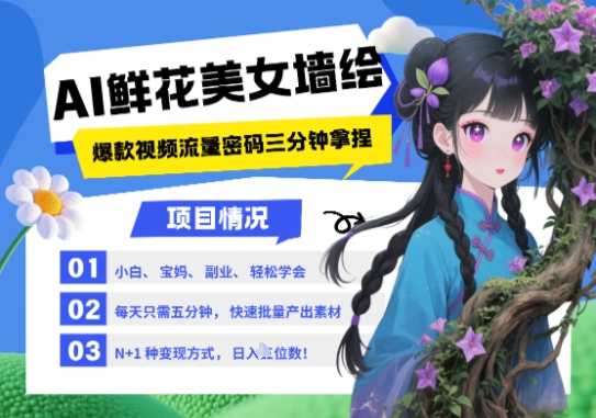 AI+墙绘+美女+鲜花，2025最火流量密码，小白三分钟学会，N种变现渠道，月入五位数-生财社