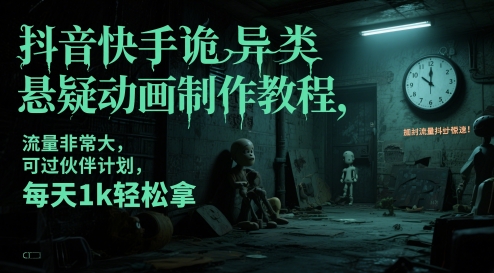 抖音快手诡异类悬疑动画制作教程，流量非常大，可过伙伴计划，每天1k轻松拿-生财社