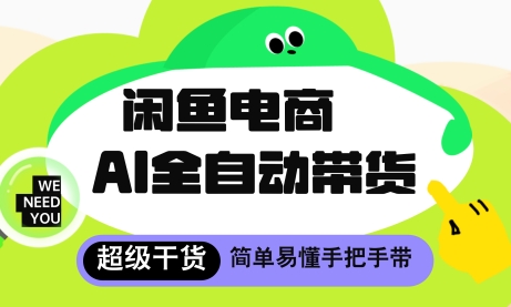 闲鱼电商4.0，AI工具全自动托管，让你月入8k+【揭秘】-生财社