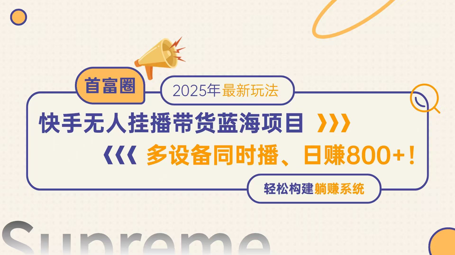 快手无人直播带货蓝海项目，日赚800+，多设备同时播，轻松构建躺赚模式-生财社