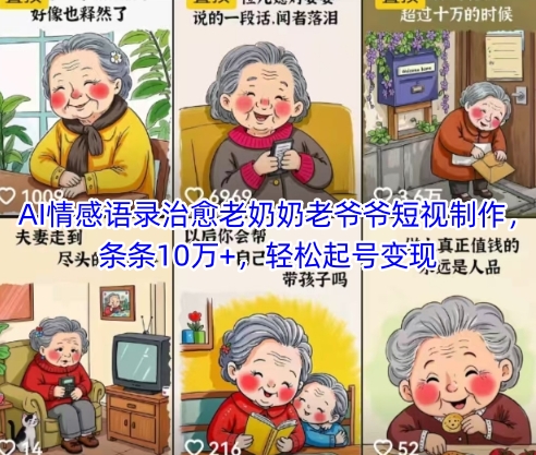 AI情感语录治愈老奶奶老爷爷短视制作，条条10万+，轻松起号变现-生财社