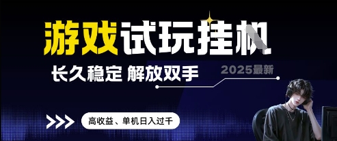 2025最新游戏试玩挂G，长久稳定，解放双手 高收益，单机日入过千【揭秘】-生财社