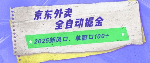 2025新风口，京东外卖全自动掘金，单窗口100+【揭秘】-生财社