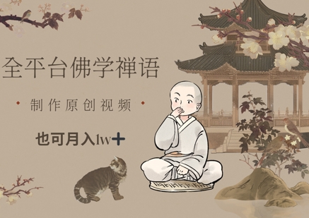 全平台佛学禅语，做原创短视频也能月入1w+-生财社