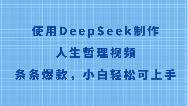 使用DeepSeek制作人生哲理视频，条条爆款，小白轻松可上手-生财社