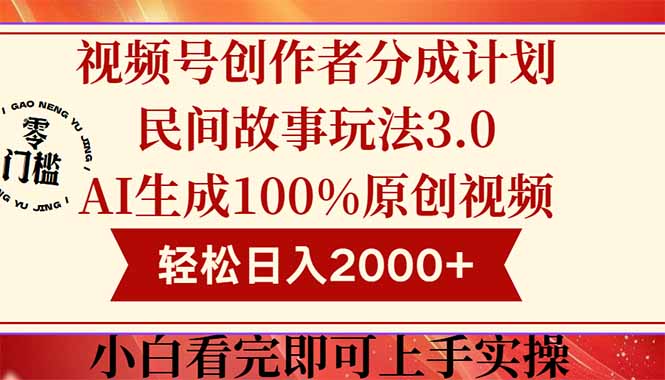 视频号创作者分成民间故事玩法3.0，100%原创视频高收益，轻松日入2000+-生财社