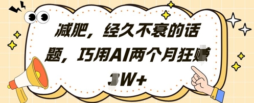 减肥，经久不衰的话题，巧用AI两个月狂挣2W+-生财社