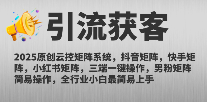 2025原创云控矩阵系统，抖音矩阵，快手矩阵，小红书矩阵，三端一键操…-生财社