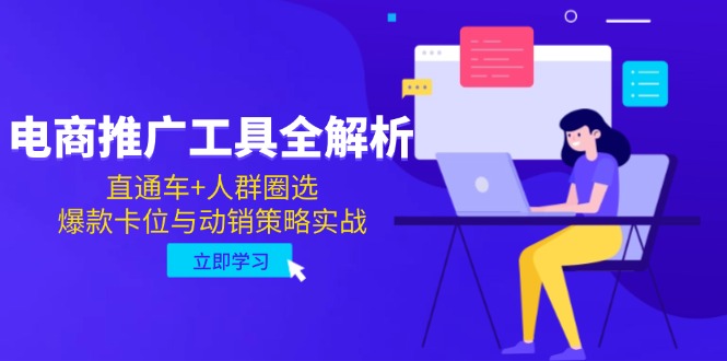 电商推广工具全解析，直通车+人群圈选，爆款卡位与动销策略实战-生财社