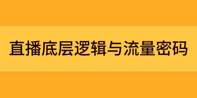 直播底层逻辑与流量密码：定位模型+案例拆解，急速流承接与数据优化全攻略-生财社