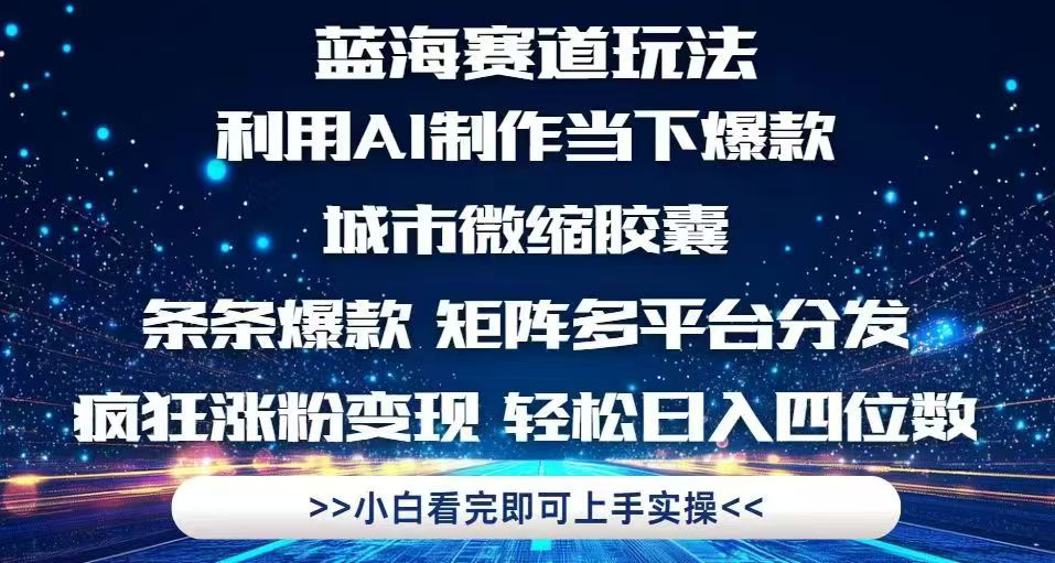 利用Ai制作全网爆火的城市微缩胶囊，条条爆款，多平台分发，疯狂涨粉变…-生财社