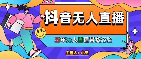 美妆店老板亲测：抖音无人直播自动成交1000单/天【揭秘】-生财社
