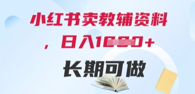 小红书卖教辅资料，日入多张，轻松上手 长期可做-生财社