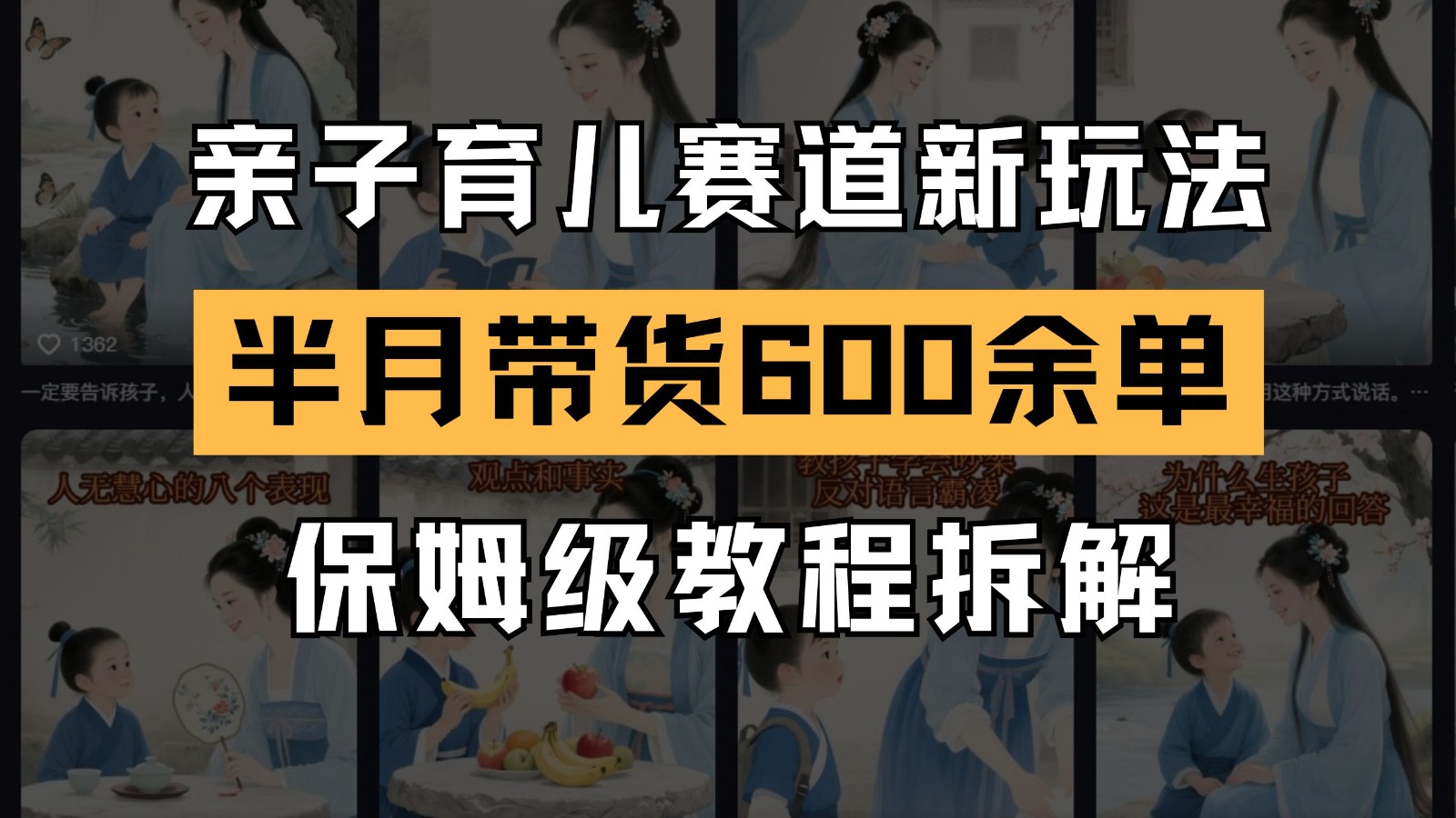 AI亲子育儿赛道新玩法 新号半个月带货600多单 保姆级教程拆解-生财社