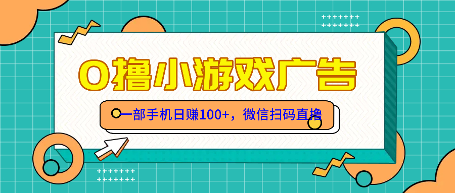 零撸游戏项目，一部手机日赚100元，有手就行！免费送！-生财社