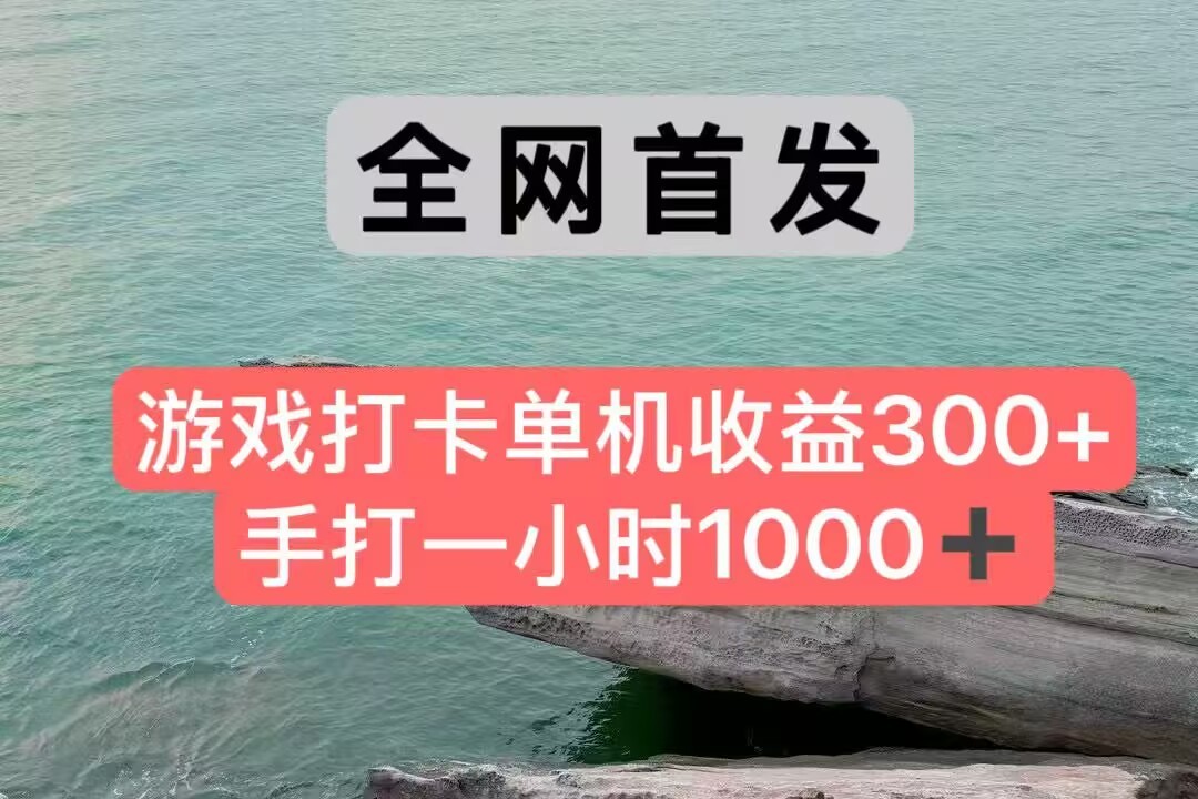 全网首发游戏打卡手打一小时1000+ 单机收益300+ 不是市面上的战神和a，全网独家脚本-生财社