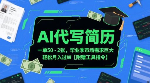 AI代写简历，一单50-2张，毕业季市场需求巨大，轻松月入过W【附赠工具指令】-生财社