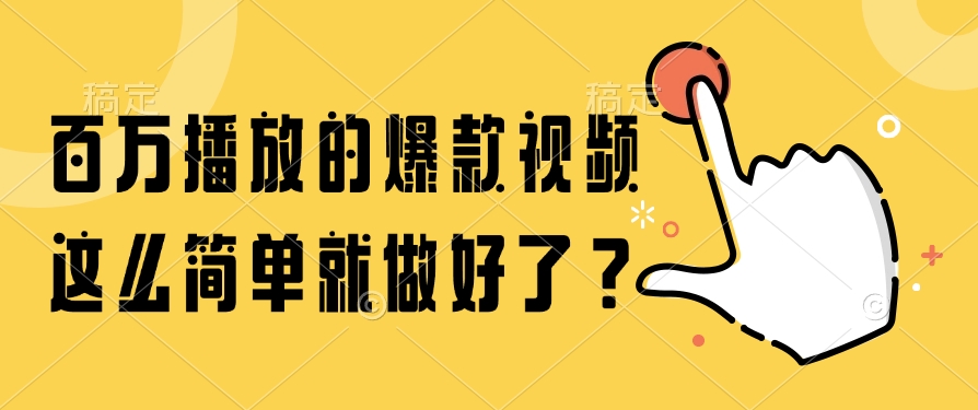 百万播放的爆款视频，这么简单就做好了？-生财社
