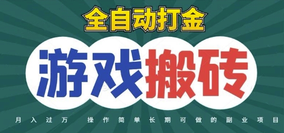 全自动游戏打金搬砖，不用守着照样日入1k，起号快收益快，火爆搬砖项目【揭秘】-生财社