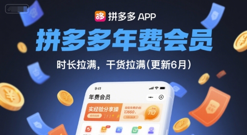 拼多多年费会员，实经验分享操，时长拉满，干货拉满(更新6月)-生财社