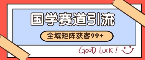 国学赛道精准拓客，自热矩阵日引99+ 获客SOP【揭秘】-生财社