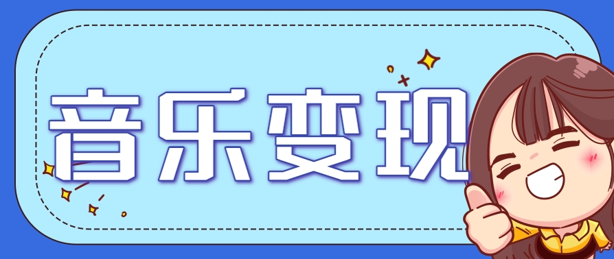 2025音乐号赚钱攻略：操作简单，日入200+不是梦(附详细操作教程)【更新】-生财社