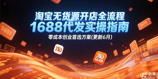 淘宝无货源开店全流程，1688代发实操指南，零成本创业首选方案(更新6月-生财社