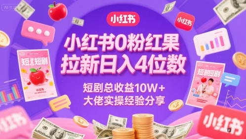 小红书0粉红果短剧拉新日入4位，数短剧总收益10W+大佬实操经验分享-生财社
