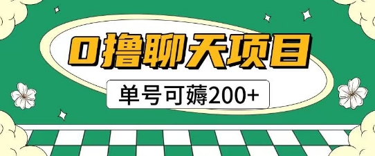 首发0撸聊天项目拆解无需实名认证单号可薅2张+-生财社