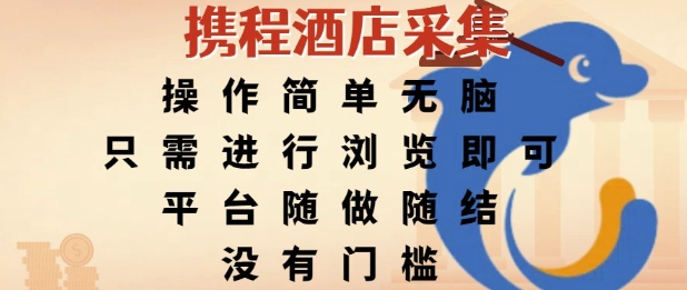携程酒店采集，操作简单无脑，只需进行浏览即可，平台随做随结，没有门槛，挣米竟是如此容易【揭秘】-生财社