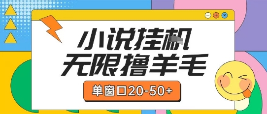 最新小说挂G自撸玩法本人实操单窗口20-50+可矩阵放大操作【揭秘】-生财社