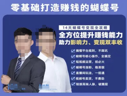 蝴蝶号专栏-视频号运营教程，零基础打造挣钱的蝴蝶号，14天蝴蝶号变现全攻略-生财社