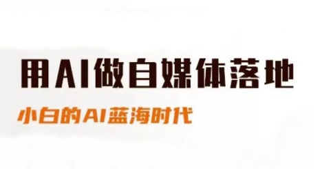 用AI做自媒体落地，适合新手快速入门与进阶，小白的AI蓝海时代-生财社