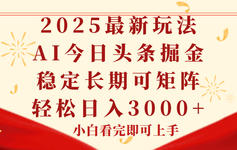 今日头条2025年最新玩法，思路简单，复制粘贴，稳定长期，轻松实现矩…-生财社
