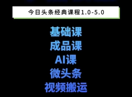 头条图文课1-5期教你头条图文写作、微头条、视频搬运变现，适合新手快速起号玩法-生财社