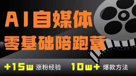 AI自媒体0基础到稳定变现训练营，7大模块带你实现AI自媒体变现-生财社