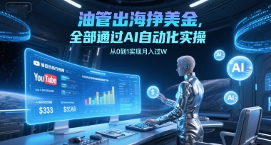 油管出海挣美金，全部通过AI自动化实操，从0到1实现月入过W-生财社