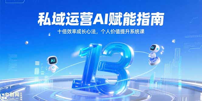 私域运营AI赋能指南，十倍效率成长心法，个人价值提升系统课-生财社