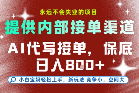 提供接单渠道，AI代写接单，永远不会失业的项目，多劳多得，保底日入8张+【揭秘】-生财社