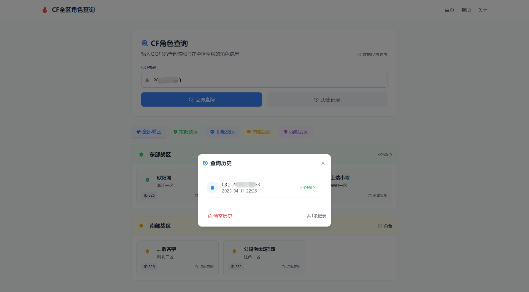 CF全区角色查询助手网页HTML源码-生财社