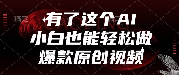 有了这个AI，小白也能轻松做爆款原创视频【揭秘】-生财社