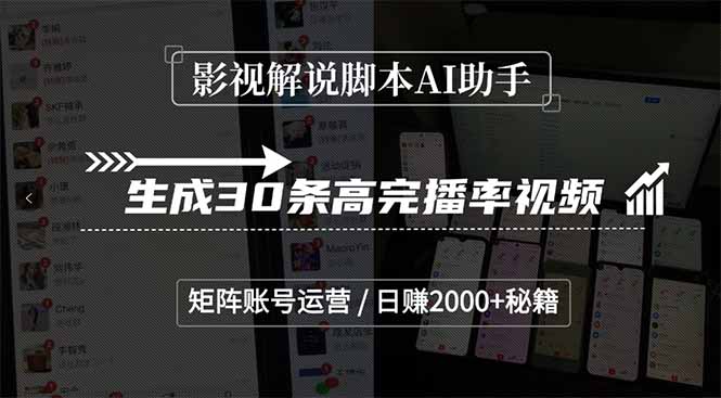 影视解说脚本AI助手，生成30条高完播率视频，矩阵账号运营，日赚2000+秘籍-生财社